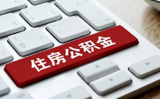 德清辞职取公积金（辞职了取住房公积金都需要准备什么材料）